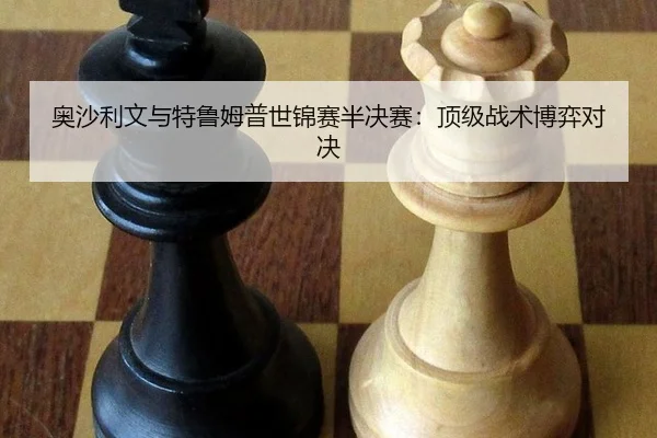 奥沙利文与特鲁姆普世锦赛半决赛：顶级战术博弈对决